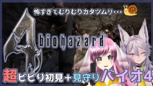 【バイオハザード4／Resident Evil 4】#6 完全初見🧟‍♂️🧟‍♀️バルブを回すと敵が出てくる……もう怖いです。withお助け見守り華紅さんと🌟【虹海れみか/人魚Vtuber】