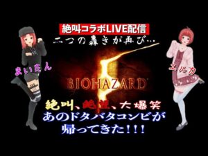 ＃5 バイオハザード5 配信♪エルカちゃんと☆楽しくやってくぅー(^o^)