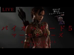 🔴 バイオハザード5 （PS4）マーセナリーズ 初見さん大歓迎　バイオ5 マーセ　RE5  Resident Evil5 Mercenaries