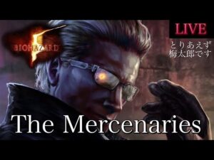 🔴 バイオハザード5 （PS4）マーセナリーズ 初見さん大歓迎　バイオ5 マーセ　RE5  Resident Evil5 Mercenaries