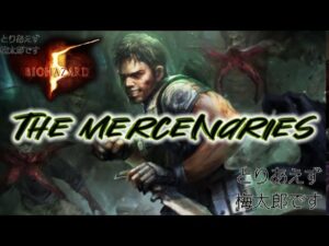 🔴 バイオハザード5 （PS4）マーセナリーズ 初見さん大歓迎　バイオ5 マーセ　RE5  Resident Evil5 Mercenaries
