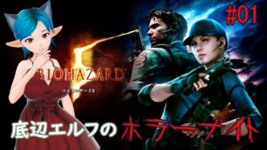 底辺エルフのホラーゲームナイト『バイオハザード5』#01