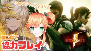 #5【バイオハザード5】【ネロミリ】コンビで協力プレイ🐆🍊今日でクリアなるか⁉【VTuber】