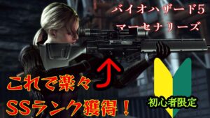 【初心者限定！】スナイパーになって楽々クリア！バイオハザード5マーセナリーズ　ソロでSS攻略解説！　バトルスーツジル！