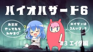 【完全初見】バイオハザード6　エイダ編　ポサラお姉さんと #3