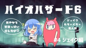 【完全初見】バイオハザード6　ジェイク編　ポサラお姉さんと #4