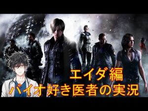バイオハザード6～エイダ編～　バイオ好きな医者の実況　初見プレイ