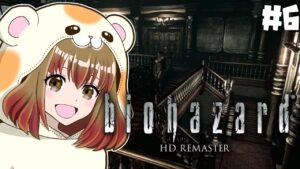 #6 ホラーが苦手だけど、バイオハザードやる【BIOHAZARD HD REMASTER】