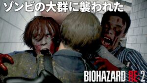 #6 ゾンビの大群に襲われた【バイオハザード RE2】最高難易度