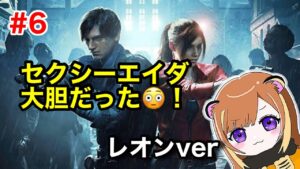 #6【resident evil2】え、え、えいだぁぁぁぁあ！！！！バイオハザードRE2【初見】【女性実況】