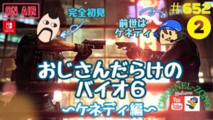 「バイオハザード6」レオン編②「switch版」＃652　「裸んぼおじさん」とコラボ！　ライブ配信