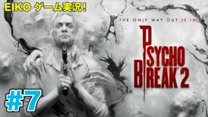 【#7】EIKOがサイコブレイク2を生配信！【ゲーム実況】