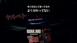 【バイオハザード7】【本人もなんて言ってるかちゃんと分かっていない】#shorts