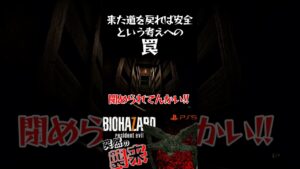 【バイオハザード7】【来た道を戻れば安全という考えへの罠】#shorts