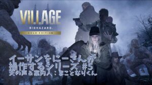【バイオハザード8 VILLAGE】イーサンをにーさんが操作するシリーズ続編　＃5
