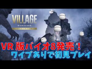 【バイオ8】VR版ヴィレッジがついに発売！！