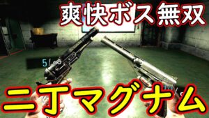 バイオ8VR　最強二丁拳銃でボス無双！　爽快二丁マグナム！　総集編