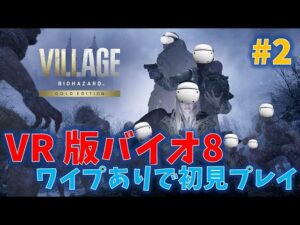 【バイオ8】マッチョが挑むVR版ヴィレッジ！#2【Resident Evil Village】