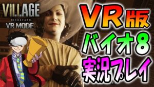 【バイオ8】最新作！VR版バイオハザードの世界を実況プレイ【Resident Evil Village VR】
