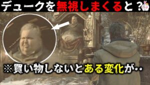 【・・おや！？デュークのようすが】ガン無視である変化が・・【バイオハザード8】【resident_evil_8】