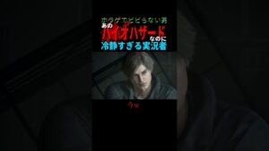冷静すぎるホラゲ実況者とバイオハザードやると…【ホラーゲームの世界】BIOHAZARD RE:2 #Shorts #1