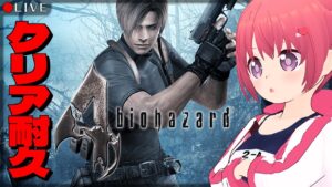 【 BIOHAZARD4 】バイオ４クリア耐久したい枠【 バイオハザード 】
