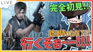 【BIOHAZARD４】【#３】バイオ史上おそらく最高のク〇ガキを分からせるレオンキャッツ　#biohazard #biohazardre4  #バイオハザード