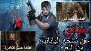حقائق عن النسخه اليابانيه من لعبة ريزدنت ايفل Biohazard 4 バイオハザード