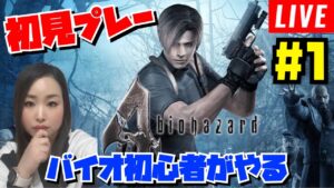 【バイオハザード４】初見プレー今日から始まる‼️【Biohazard4】【女性実況】