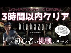 【バイオハザードHD REMASTER】3時間以内クリアに挑戦！【女性実況】