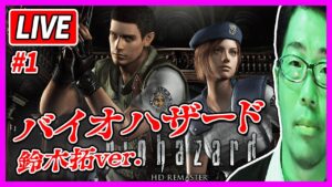 【生配信・バイオハザードHDリマスター】#1 怖いものが大の苦手 鈴木拓が恐る恐るプレイ