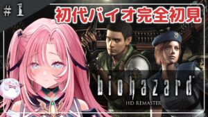 【バイオハザードHDリマスター】#1 完全初見ついにバイオの原点をやるうう🌕🍡【新人Vtuber/UniVIRTUAL】