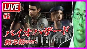 【生配信・バイオハザードHDリマスター】#2 前回地獄の終わり方をしたバイオ 弾すぐ使っちゃうオジの戦慄プレイ