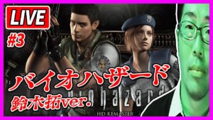 【生配信・バイオハザードHDリマスター】#3 いいかげんゲームの雰囲気は掴めてきたけど、果たして謎解きはできるのか?ホラゲー超苦手男の戦慄プレイ
