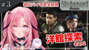 【バイオハザードHDリマスター】#3 完全初見 ジル編洋館探索がんばる♪🌕🍡【新人Vtuber/UniVIRTUAL】
