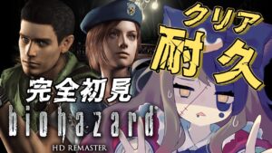 【完全初見】耐久！クリアするまで終われない！バイオハザード HDリマスターを攻略#4【エミリー/Vtuber/バイオ/biohazard HD REMASTER】