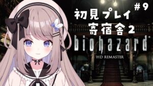【バイオハザードHDリマスター】寄宿舎から登山する！蜂の部屋から！完全初見プレイ！【ねむぴぴ/Vtuber】