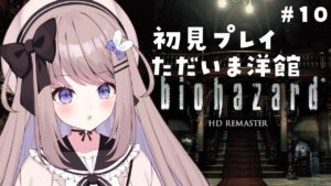 【バイオハザードHDリマスター】洋館にかえってきたら狂暴な敵がうじゃうじゃいるとこから！完全初見プレイ！【ねむぴぴ/Vtuber】