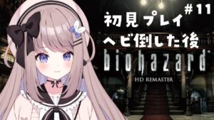 【バイオハザードHDリマスター】洋館でヘビたおしたとこから！完全初見プレイ！【ねむぴぴ/Vtuber】