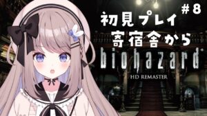 【バイオハザードHDリマスター】寄宿舎になんとか到着したところから！完全初見プレイ！【ねむぴぴ/Vtuber】