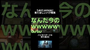 うめだJAPANに見てほしいバグ【バイオハザード4】