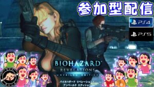 【PS4/5】参加型するぞい バイオハザードリベレーションズUE