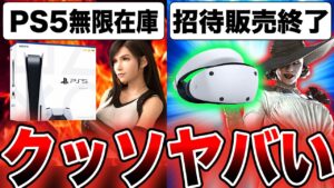 【PS5無限在庫】『プレステ5』が無限在庫へ突入！転売ブーム終了か？『PS VR2』招待販売終了へ【ゲーム情報まとめ】バイオハザード RE:4 バイオハザード ヴィレッジ 無料DLC『VRモード』