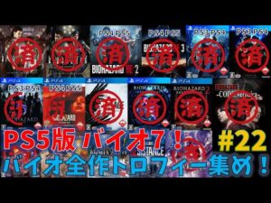 【PS5版バイオ7】全作品トロフィー集め！PART22：とりあえず1周【トロフィー集め】