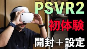 【ゲーム】開封から初めてのPSVR2プレイの反応！「グランツーリスモ7」「バイオハザードヴィレッジ」
