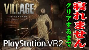 【PSVR2】PSVR2発売記念！ バイオハザード ビレッジ VR版 クリアするまで寝れません！Part 02【BIOHAZARD VILLAGE】