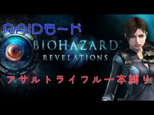 【バイオハザードリベレーションズ】RAIDモード 総帥とアサルトライフル一本縛り その1 #バイオハザードリベレーションズ #女性実況 #女性配信者