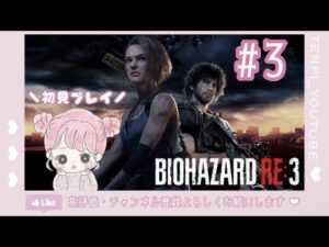 #3 バイオハザードRE 3 完全初見 カルロスで病院探索する