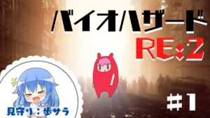 【完全初見】バイオハザードRE:2 #1（ポサラさん見守り配信）