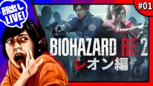 【バイオRE:2】バイオ史上名作と言われた作品のリメイク!!!◆（#レオン編 ）#2【バイオハザードRE:2】【顔出し／ズズ】
